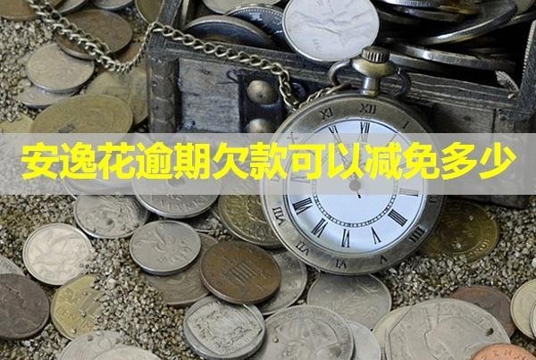 安逸花逾期欠款可以減免多少？還清了還能借嗎？