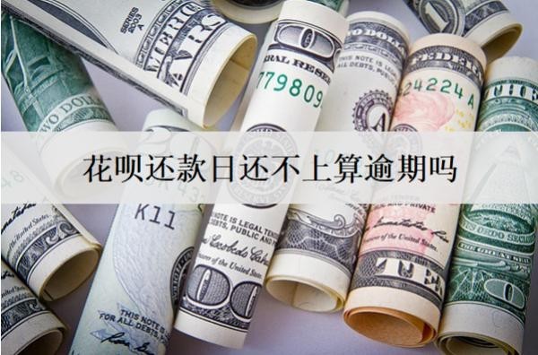 花唄還款日還不上算逾期嗎？算逾期會怎么樣？
