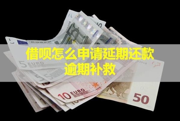借唄怎么申請延期還款逾期補救？對信用有影響嗎？