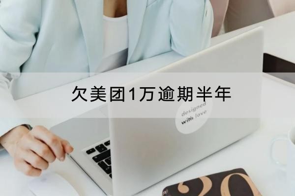 欠美團1萬逾期半年有什么后果？原來影響這么大