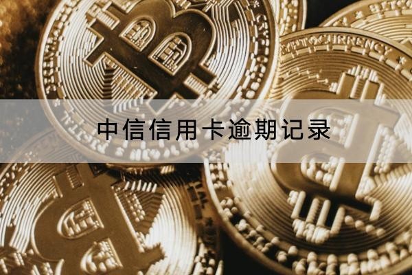 中信信用卡逾期記錄怎樣消除？操作很簡單
