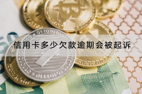 信用卡多少欠款逾期會被起訴？其實(shí)跟金額沒有關(guān)系