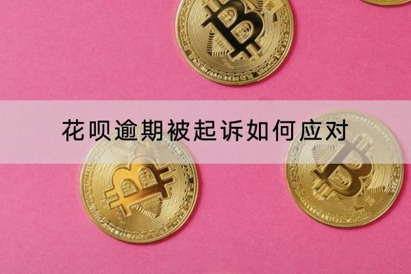 花唄逾期被起訴如何應(yīng)對？這樣做輕松解決