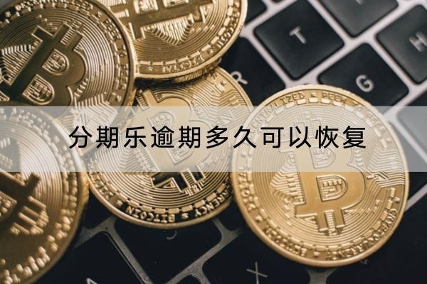 分期樂逾期多久可以恢復(fù)？恢復(fù)流程分解