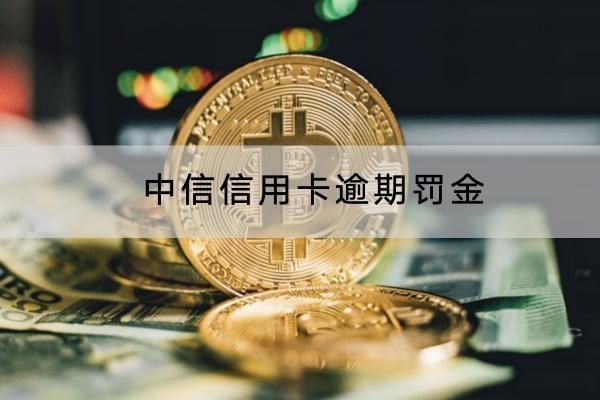 中信信用卡逾期罰金多少？原來罰息是這樣計算的