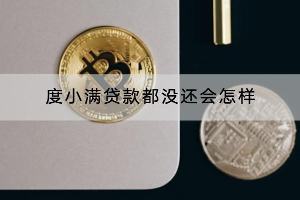 度小滿貸款都沒還會(huì)怎樣？原來后果很嚴(yán)重