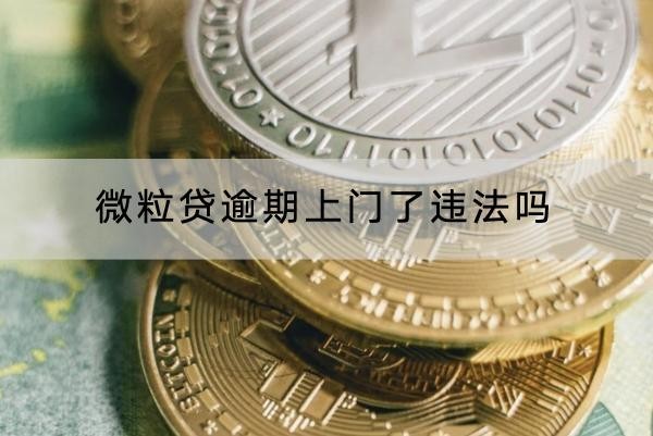 微粒貸逾期上門了違法嗎？這樣應(yīng)對好