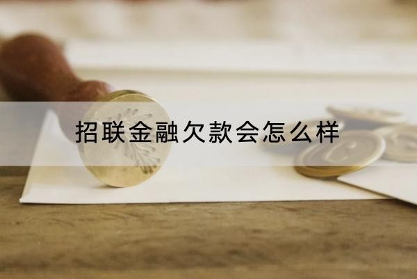 招聯(lián)金融欠款會(huì)怎么樣？后果嚴(yán)重要注意
