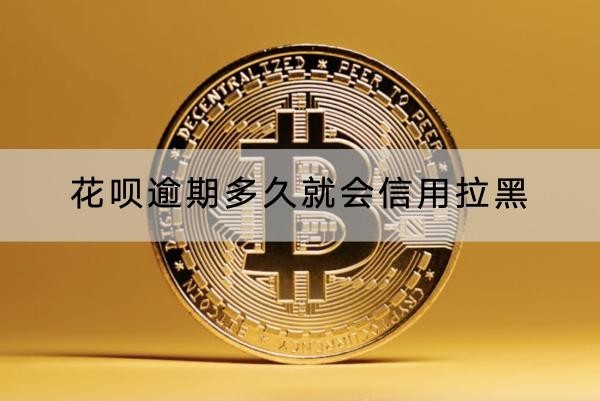 花唄逾期多久就會信用拉黑？逾期記錄竟然會保留五年！