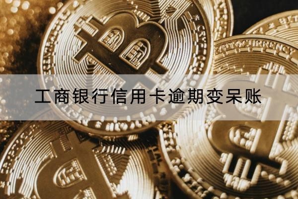 工商銀行信用卡逾期變呆賬怎么辦？這樣做解決
