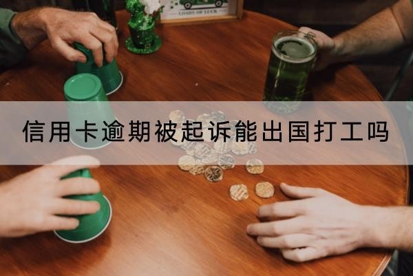 信用卡逾期被起訴能出國(guó)打工嗎？原來(lái)逾期后果這么嚴(yán)重