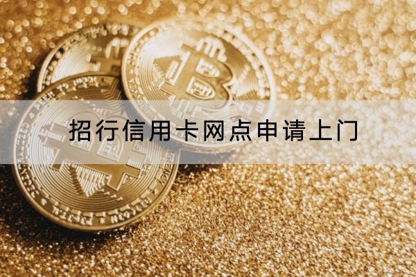 招行信用卡網(wǎng)點申請上門是真的嗎？注意事項分析