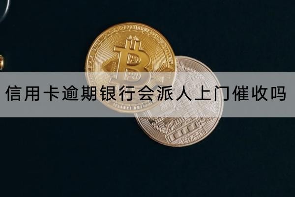 信用卡逾期銀行會派人上門催收嗎？催收這樣應(yīng)對
