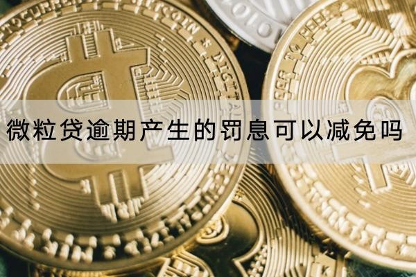 微粒貸逾期產(chǎn)生的罰息可以減免嗎？罰息計(jì)算公式