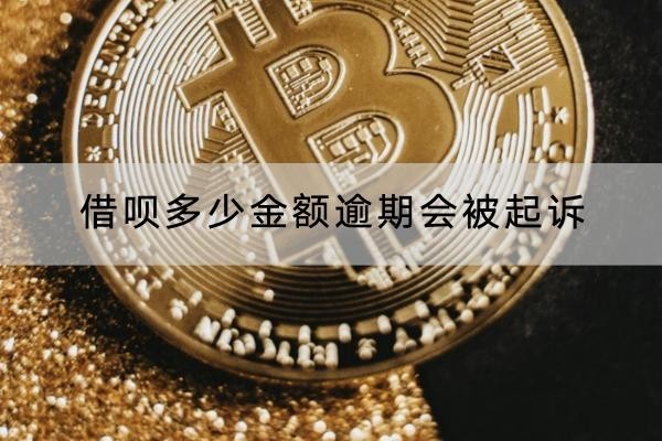 借唄多少金額逾期會(huì)被起訴？被起訴什么后果？