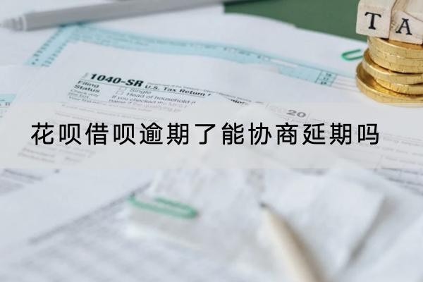 花唄借唄逾期了能協(xié)商延期嗎？延期不成功咋辦？