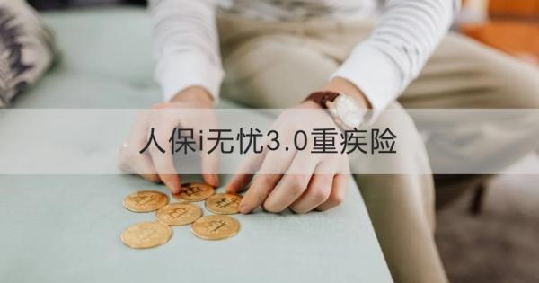 人保i無(wú)憂3.0重疾險(xiǎn)怎么樣？?jī)蓚€(gè)角度為你解答