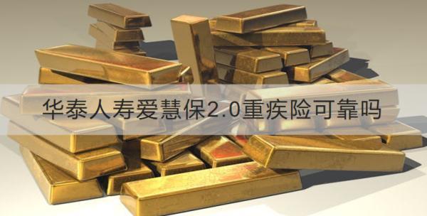 華泰人壽愛慧保2.0重疾險可靠嗎？在哪買？