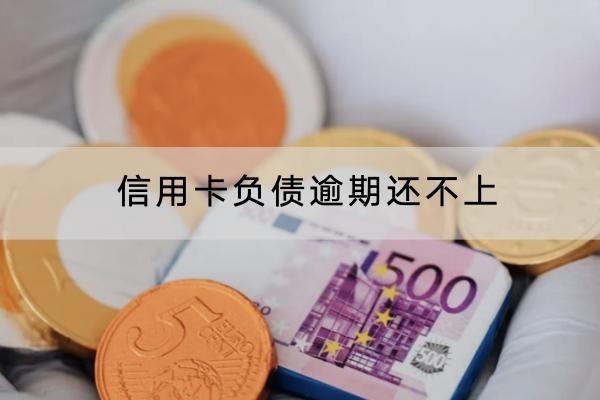 信用卡負(fù)債逾期還不上