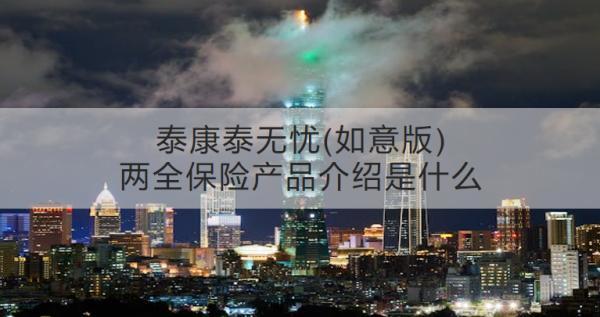 泰康泰無憂(如意版)兩全保險產(chǎn)品介紹是什么？收益怎樣？