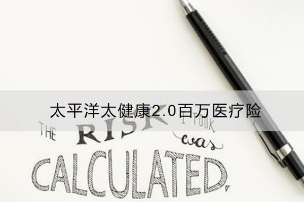 太平洋太健康2.0百萬(wàn)醫(yī)療險(xiǎn)怎么樣？怎么買？