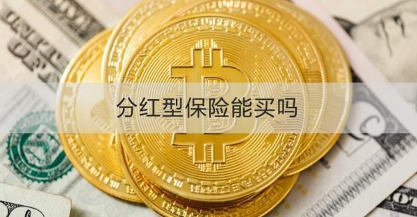 分紅型保險能買嗎？有沒有風險？