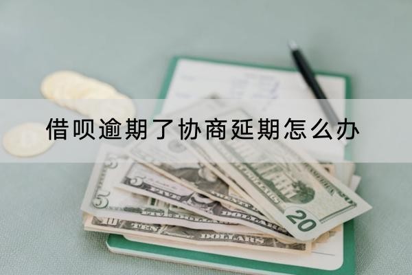 借唄逾期了協(xié)商延期怎么辦？全面解析
