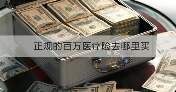 正規(guī)的百萬(wàn)醫(yī)療險(xiǎn)去哪里買