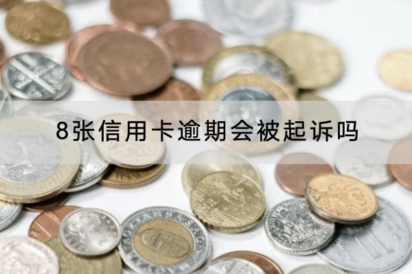 8張信用卡逾期會被起訴嗎？起訴后果嚴(yán)重要注意