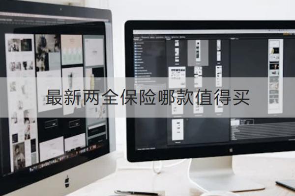 最新兩全保險哪款值得買？怎么買？