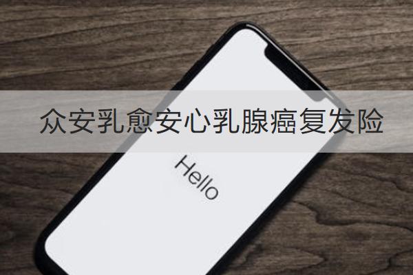 眾安乳愈安心乳腺癌復發(fā)險投保規(guī)則如何？有哪些保障？