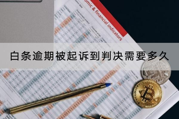 白條逾期被起訴到判決需要多久？逾期時間解析