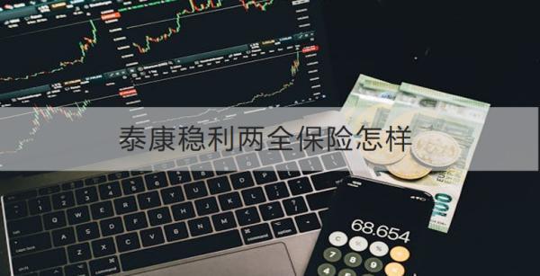 泰康穩(wěn)利兩全保險