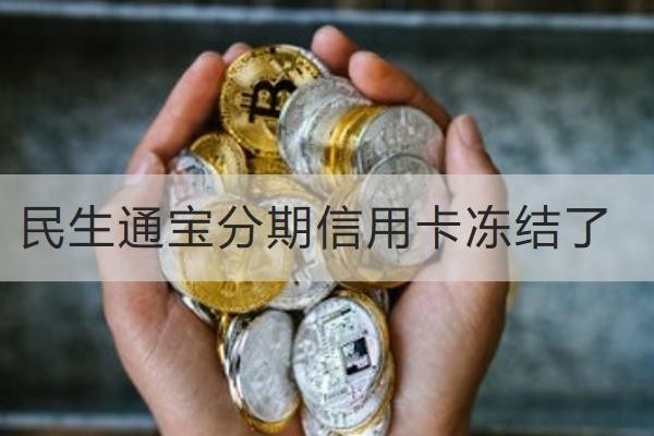 民生通寶分期信用卡凍結(jié)了是什么原因？小心這些用卡行為