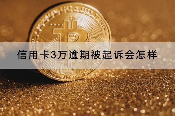 信用卡3萬逾期被起訴會怎樣？小心信用受損