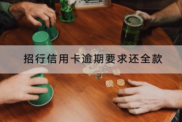 招行信用卡逾期要求還全款