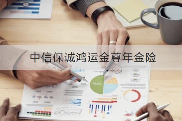 中信保誠鴻運金尊年金險投保規(guī)則介紹，保什么？