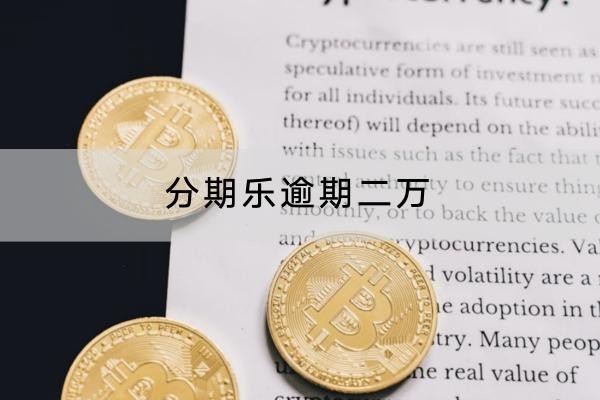 分期樂逾期二萬有哪些后果？會(huì)被起訴