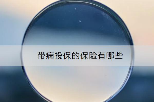 帶病投保的保險(xiǎn)有哪些？推薦哪款產(chǎn)品？