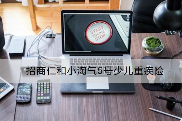 招商仁和小淘氣5號少兒重疾險好不好？有哪些保障？