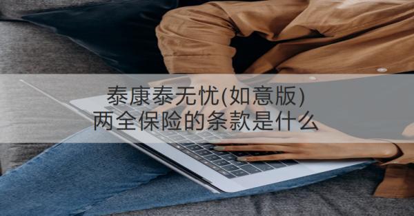 泰康泰無憂(如意版)兩全保險(xiǎn)