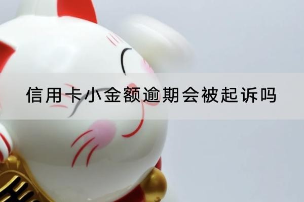 信用卡小金額逾期會被起訴嗎？逾期被起訴會怎樣？