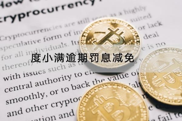 度小滿逾期罰息減免怎么做？流程解析