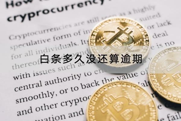 白條多久沒還算逾期？原來沒有寬限期