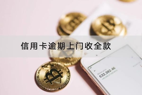 信用卡逾期上門收全款