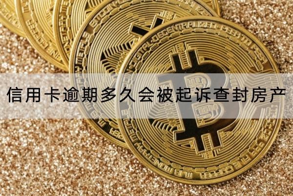 信用卡逾期多久會(huì)被起訴查封房產(chǎn)