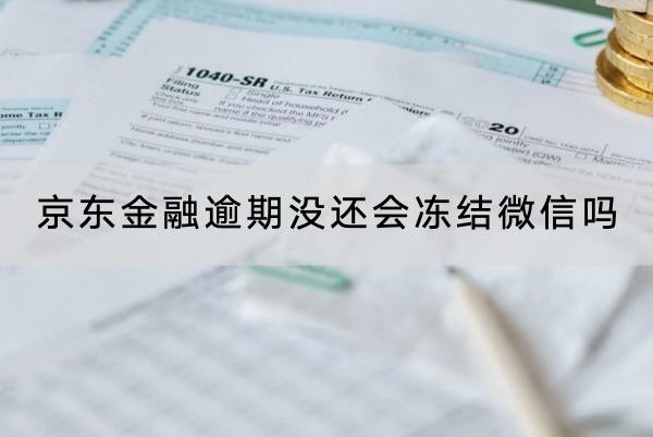 京東金融逾期沒還會凍結(jié)微信嗎？不會