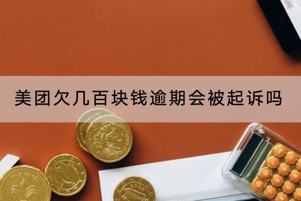美團(tuán)欠幾百塊錢逾期會(huì)被起訴嗎？不會(huì)！