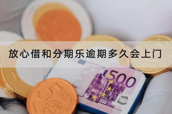 放心借和分期樂逾期多久會(huì)上門？全面解讀