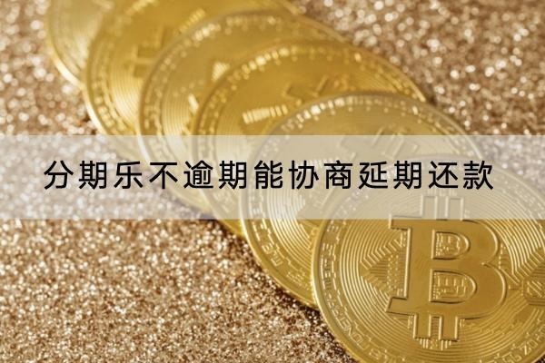分期樂不逾期能協(xié)商延期還款？延期利息解析